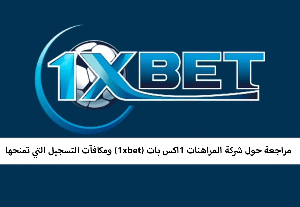 مراجعة حول شركة المراهنات 1اكس بات (1xbet) ومكافآت التسجيل التي تمنحها