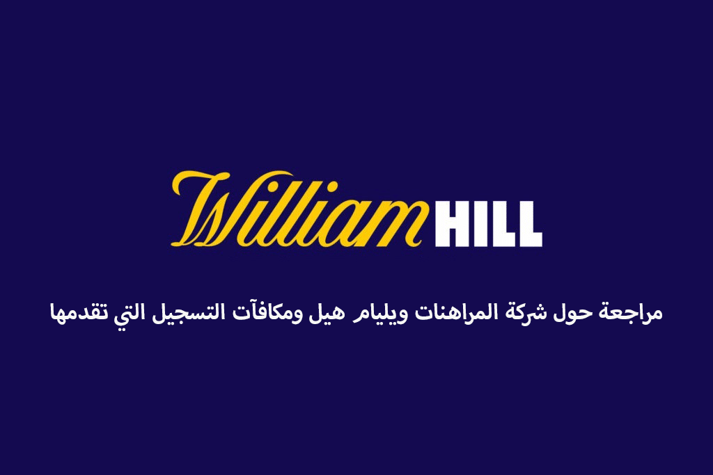 مراجعة حول شركة المراهنات ويليام هيل ومكافآت التسجيل التي تقدمها
