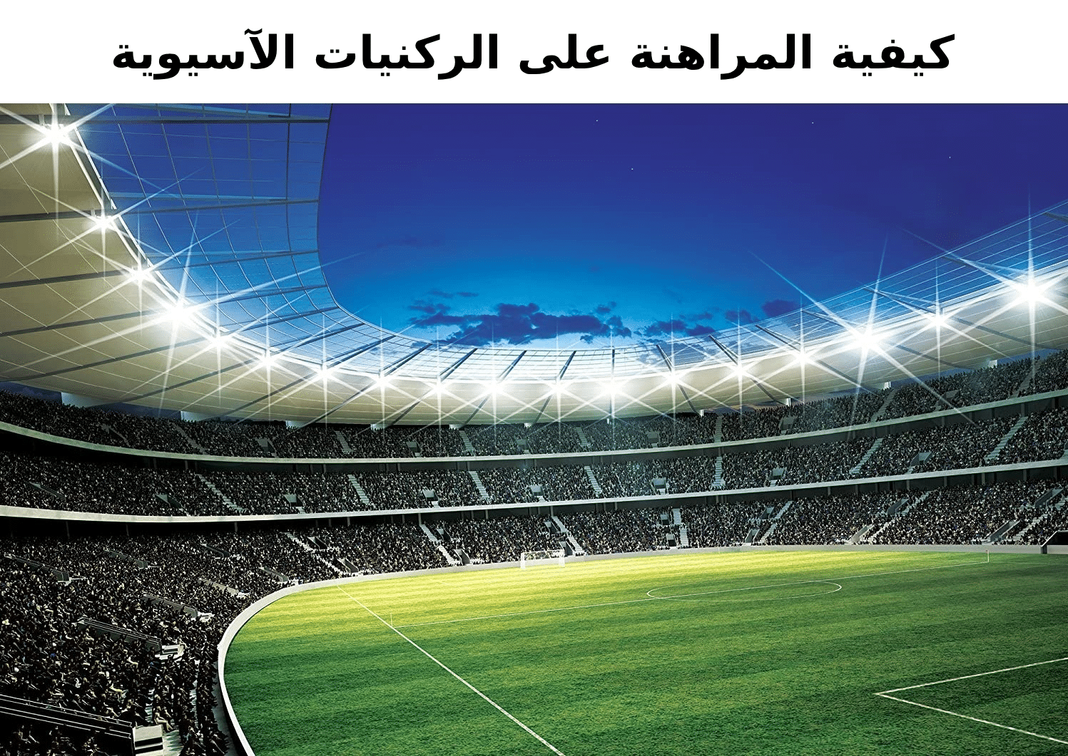 كيفية المراهنة على الركنيات الآسيوية