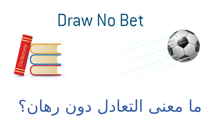 ما معنى التعادل دون رهان؟