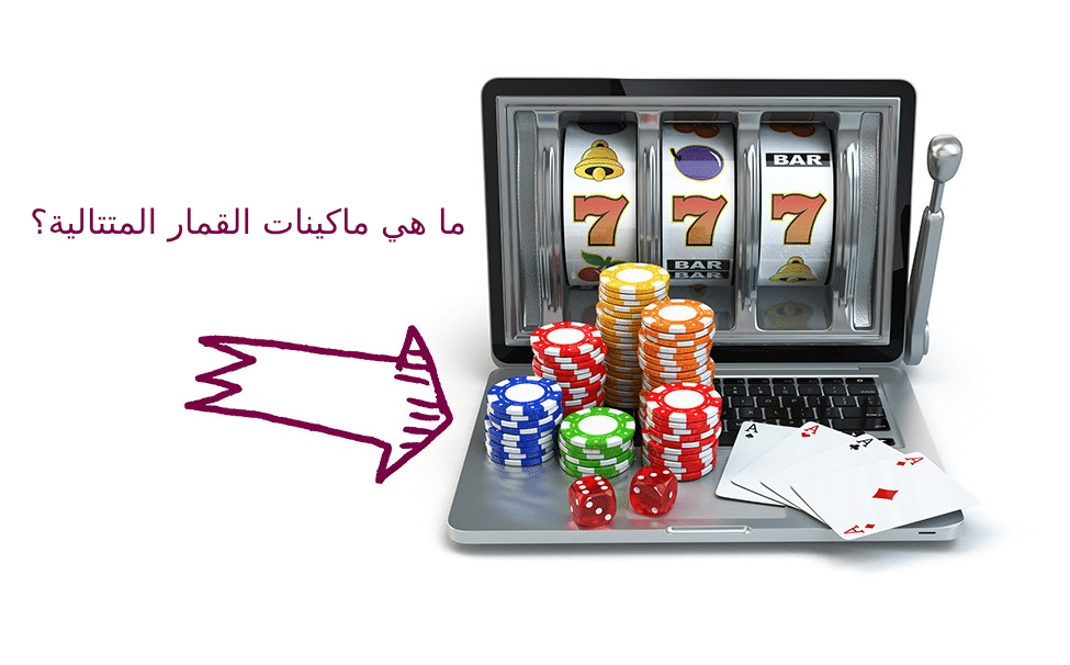ما هي ماكينات القمار المتتالية؟