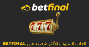 العاب السلوت الأكثر شعبية على Betfinal
