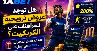 إعلان ترويجي لـ 1XBET يظهر لاعب كريكيت وهو يصيح ويضغط على المضرب، مع شاشة هاتف تُظهر تطبيق الكريكيت والعبارات العربية عن العروض حتى 200% ومكافآت في الإمارات.