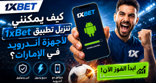رجل يصرخ فرحاً وهو يحمل هاتفاً يظهر تطبيق 1xBet ونصاً بالعربية عن التنزيل لأندرويد خلفه ملعب مضيء