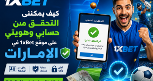 إعلان 1xBET بالعربية يظهر رجلاً سعيداً بقمصان زرقاء وهو يحمل تابلت يظهر علامة صح وخطاب التحقق من الحساب والتأكد من الهوية بعبارة كبيرة بالعربية مع خلفية رياضية زرقاء.