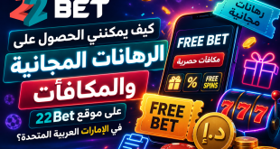 Arabic neon promotional banner for 22Bet: explains how to get free bets, jackpots and exclusive offers, with a smartphone showing 'Free Bet' and glowing casino elements