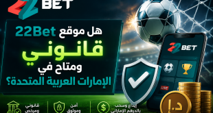 إعلان ترويجي لموقع 22Bet يسأل: هل الموقع قانوني ومتاح في الإمارات العربية المتحدة؟ مع كرة قدم وتطبيق الهاتف وشعار 22Bet .