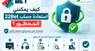 شريحة تعليمية بالعربية تبين خطوات استعادة حساب 22Bet المحظور مع أيقونة درع وأيقونات خطوات 1-5 بالأسفل