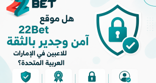 واجهة موقع 22Bet بالعربية تسأل عما إذا كان الموقع آمناً وموثوقاً للاعبين في الإمارات، مع رمز درع وقفل على اليمين.