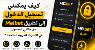 Melbet logo with Arabic text showing a mobile login screen and features for easy app access to UAE-style users (advertisement).