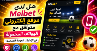 إعلان عربي من Melbet يروّج لموقع إلكتروني للهاتف المحمول مع كرة قدم وشعار لامع وخلفية نابضة بالألوان النارية.