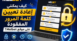 شعار Melbet مع نص عربي يشرح إعادة تعيين كلمة المرور على شاشة كمبيوتر محمول مع قفل ذهبي